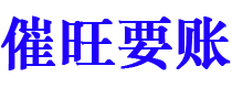 滑县债务追讨催收公司